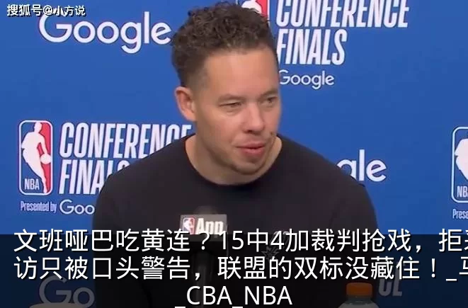 文班哑巴吃黄连？15中4加裁判抢戏，拒采访只被口头警告，联盟的双标没藏住！_马刺_CBA_NBA