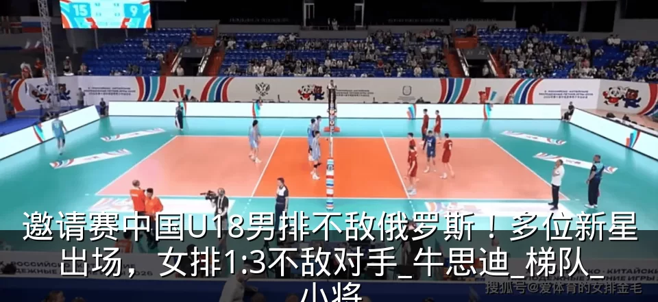 邀请赛中国U18男排不敌俄罗斯！多位新星出场，女排1:3不敌对手_牛思迪_梯队_小将